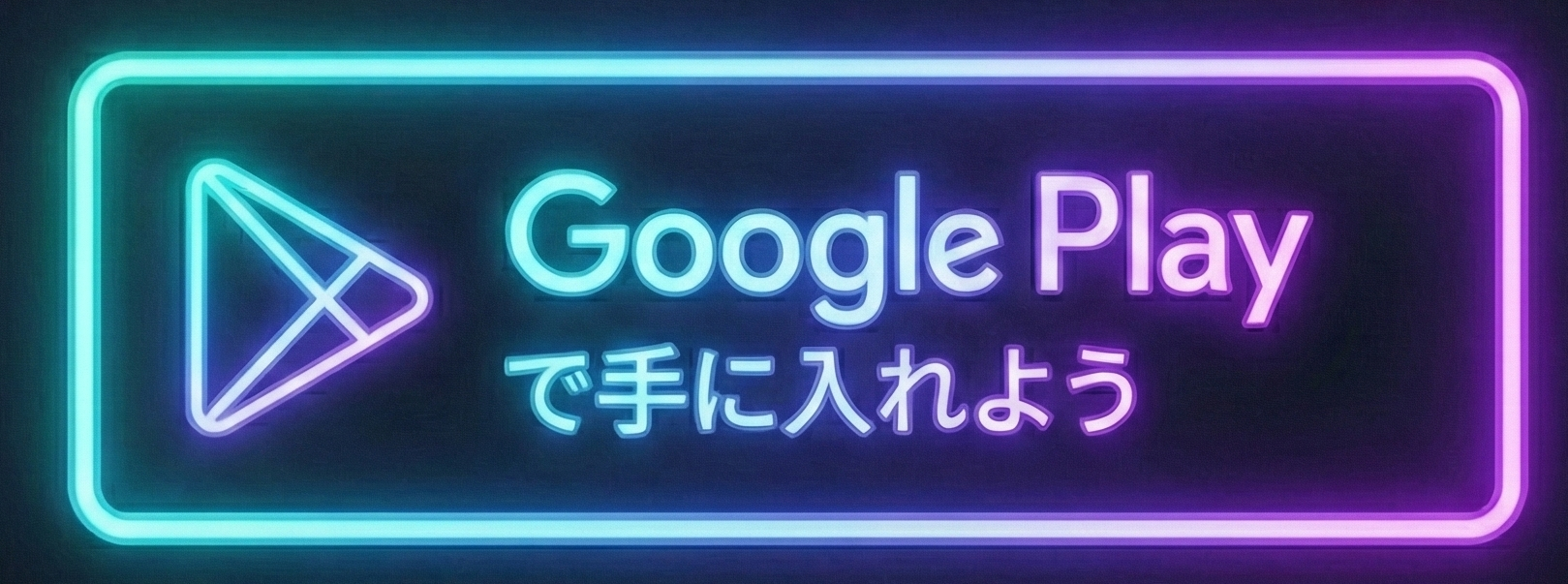 Google Playで手に入れよう